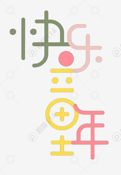 快乐童年字体设计