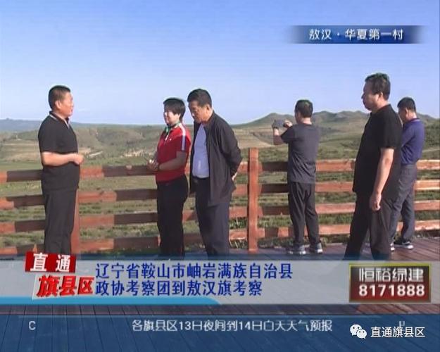 辽宁省鞍山市岫岩满族自治县政协考察团到敖汉旗考察