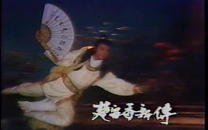 【台湾】1984《楚留香新传》之 兰花传奇 郑少秋【国语】【片花】