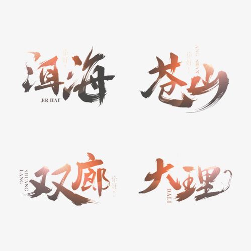 搜图中国提供独家原创旅游地名称艺术字下载,此素材图片已被下载22次