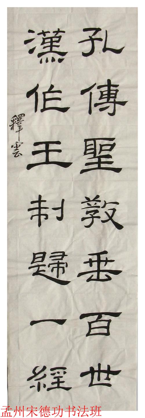 134孟州宋德功书法班李释云书法展3毛笔隶书