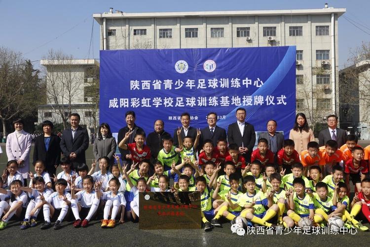 陕西省青少年足球训练中心足球训练基地授牌仪式今日在咸阳彩虹学校