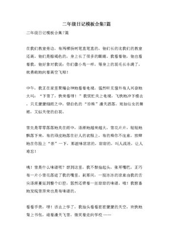 二年级日记模板合集7篇.doc 6页