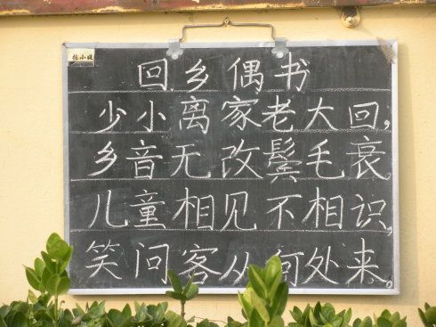粉笔字《回乡偶书》