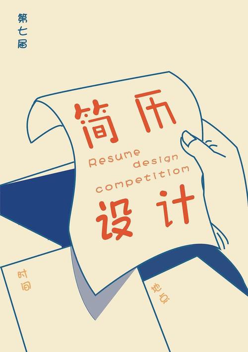 简历设计大赛海报制作
