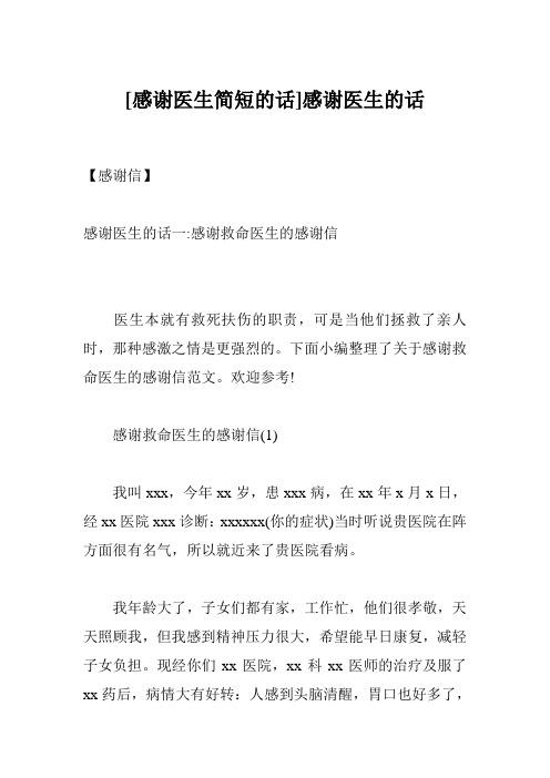 【感谢信】 感谢医生的话一:感谢救命医生的感谢信 医生本就有救死