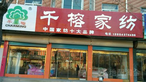 千榕家纺(幸福四路店)