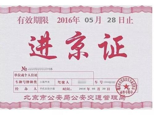 进京通行证