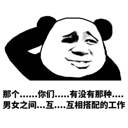 那个…你有没有…_熊猫头_内涵表情