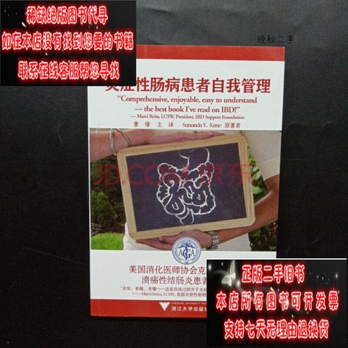 【二手9成新】炎症性肠病患者自我管理:美国消化医师协会克罗恩病与
