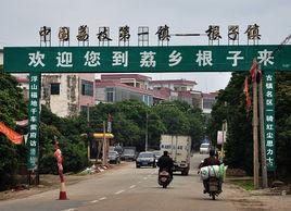 根子镇