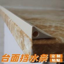 水槽水池洗手台盆挡水条 浴室柜隔水条 灶台厨房台面挡水板粘贴