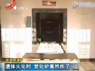 85岁老太殡仪馆火化 焚化炉竟爆炸骨灰被炸飞