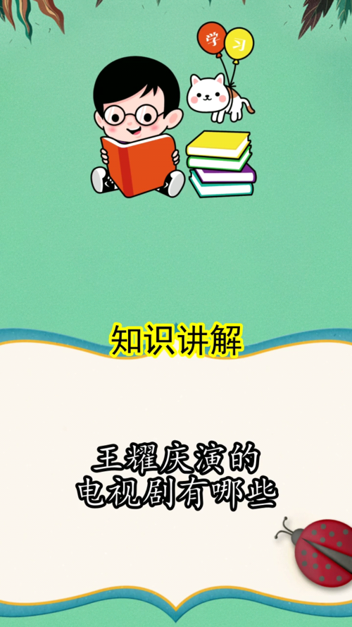 王耀庆演的电视剧有哪些你听懂了吗