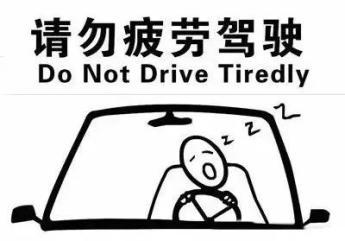 【十一出行指南】如何防止疲劳驾驶