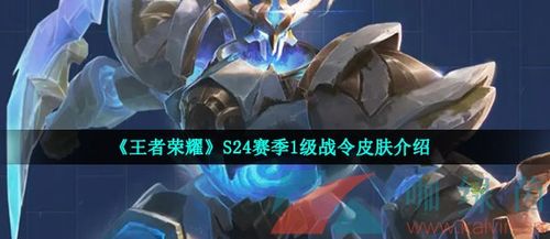 《王者荣耀》s24赛季1级战令皮肤介绍