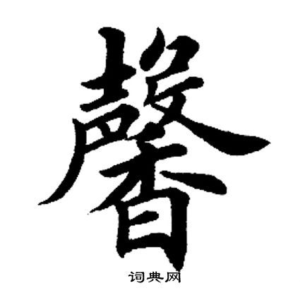 馨楷书书法字典