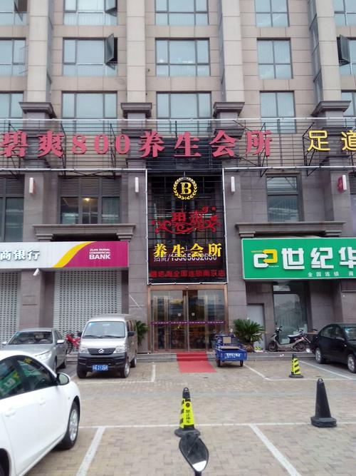 碧爽800保健会所