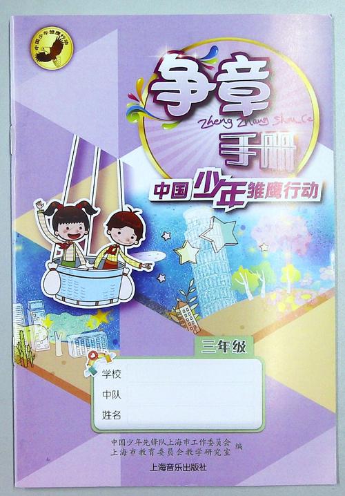 上海教材教科书争章手册3/三年级中国少年雏鹰行动上海音乐出版