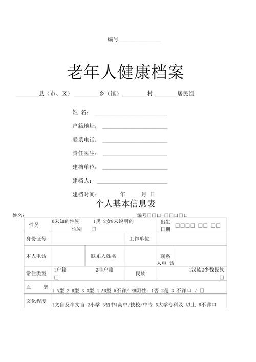 养老院老年人健康档案