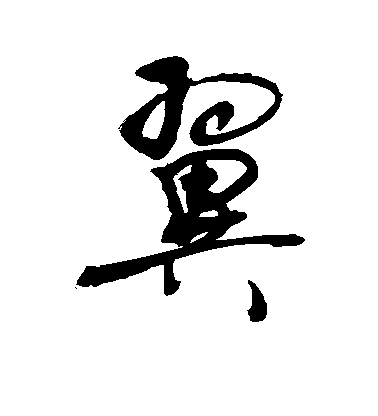 敬世江楷书翼字书法写法