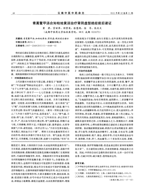 青蒿鳖甲汤合知柏地黄汤治疗肾阴虚型绝经前后诸证