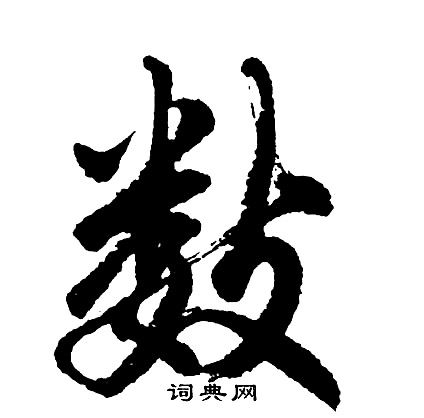 数行书怎么写好看数字的行书书法写法数毛笔行书书法欣赏