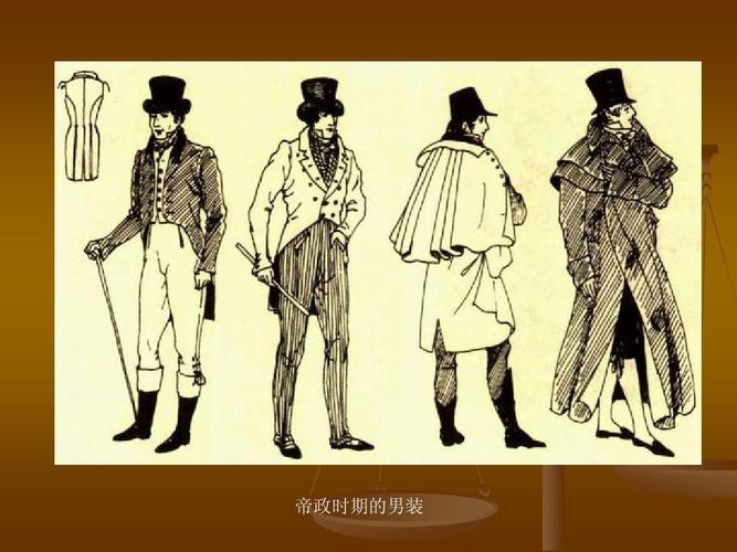 欧洲新古典主义服装解析 帝政时期的男装