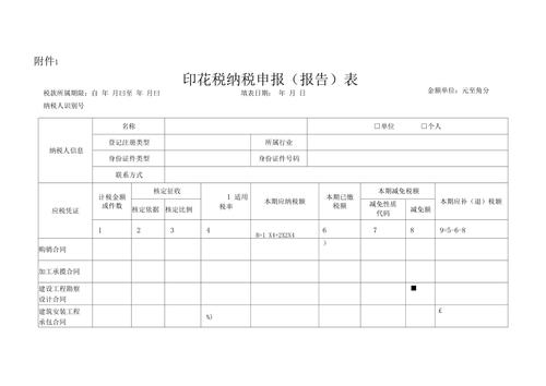 印花税纳税申报表