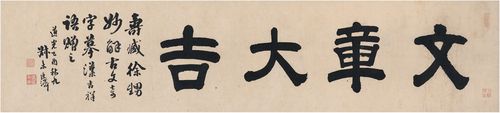 张廷济(1768～1848) 楷书 文章大吉
