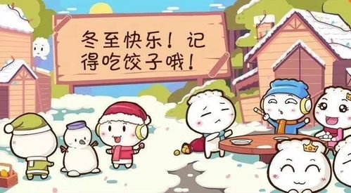 【东干中心幼儿园】冬至大过年——给孩子讲讲节气