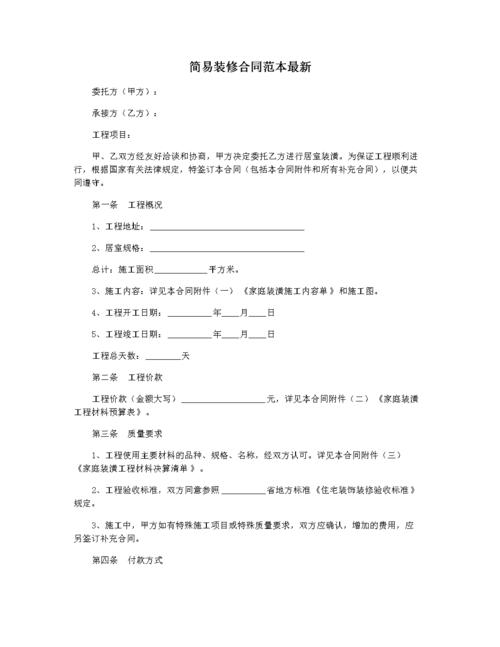 简易装修合同范本最新.docx 3页