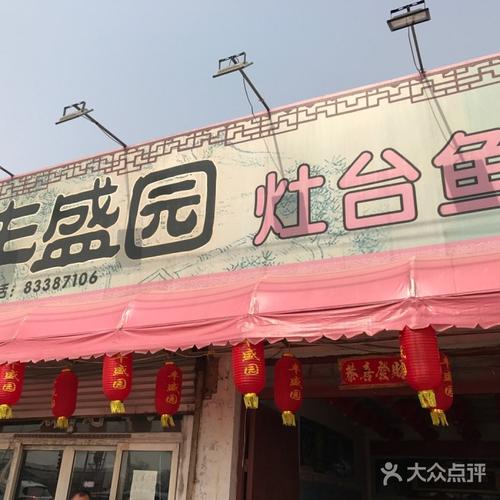 丰盛园灶台鱼