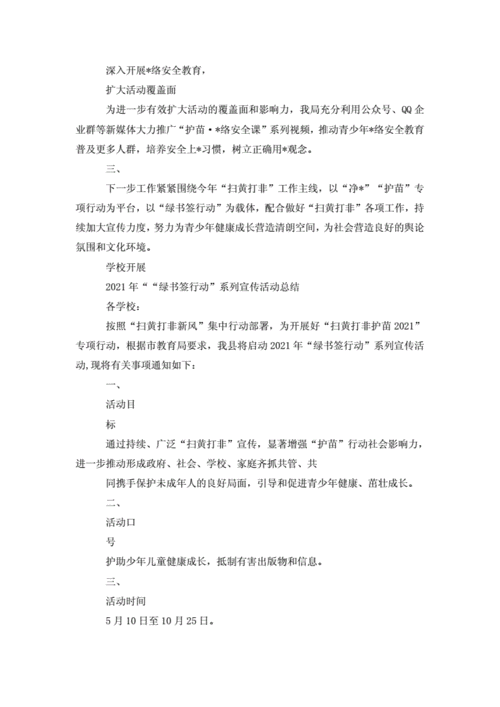 2021"绿书签行动",宣传活动总结.doc 5页