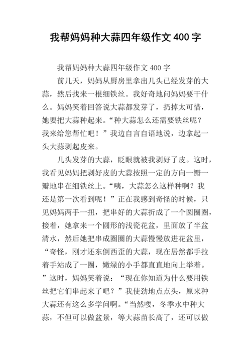 我帮妈妈种大蒜四年级作文400字.docx