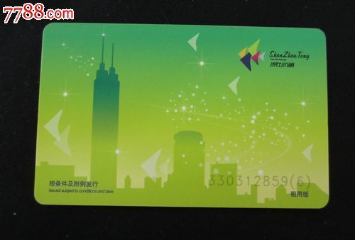 深圳通租用版_价格元_第1张_7788收藏__中国收藏热线