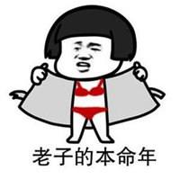 本命年红裤衩表情包_微信头像图片大全