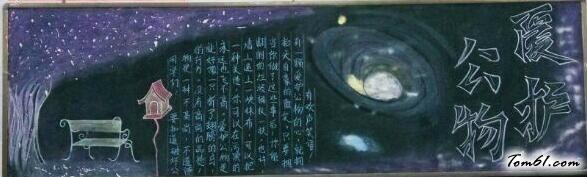 爱护公物的黑板报素材