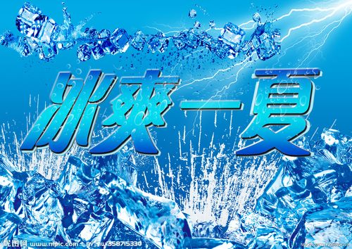 冰爽一夏
