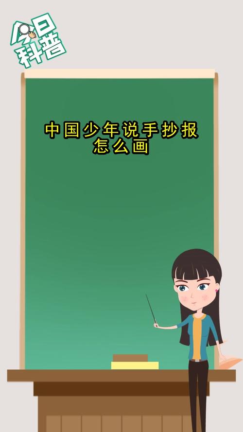 中国少年说手抄报怎么画你了解了吗