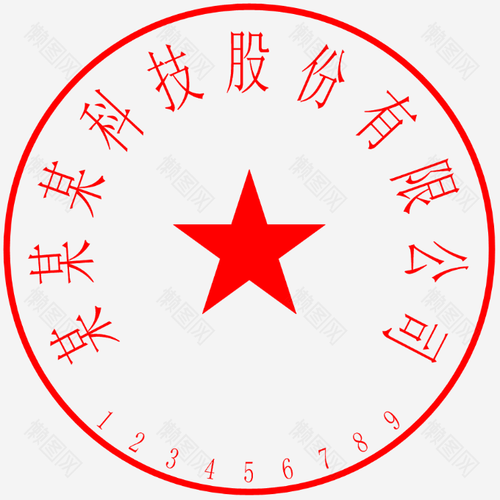 科技印章盖章