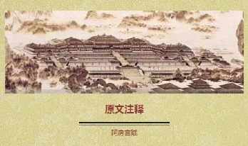 阿房宫赋原文及翻译手抄报 手抄报简单又漂亮