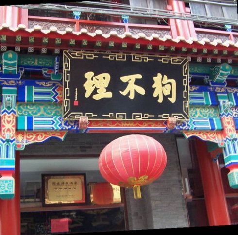 天津狗不理北京店