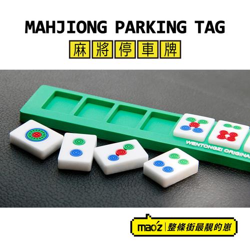 麻将挪车_貌似乙方 | 麻将汽车临时停车牌 创意新款个性有趣潮流手机