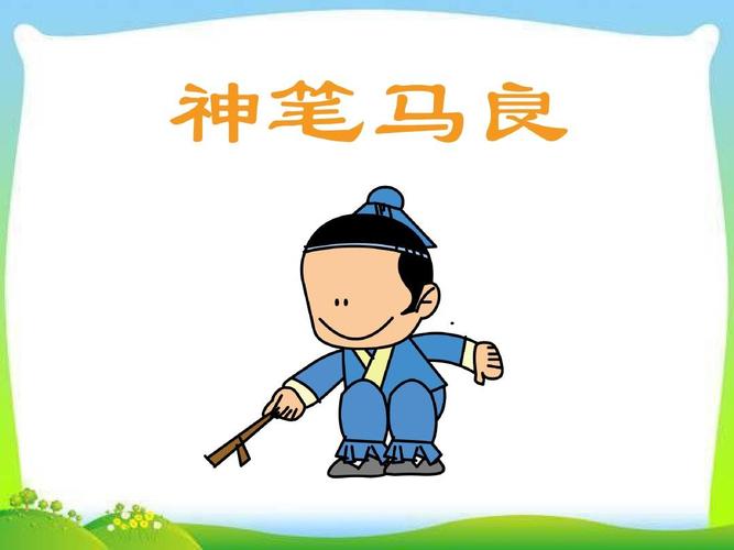 《神笔马良》课件2课件ppt