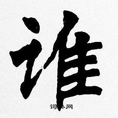 谁书法字典