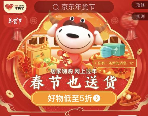 2021年京东电脑数码年货节陪你