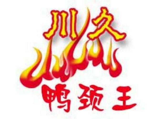 川久鸭颈王依安连锁店