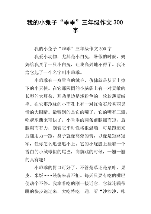 我的小兔子"乖乖"三年级作文300字.docx
