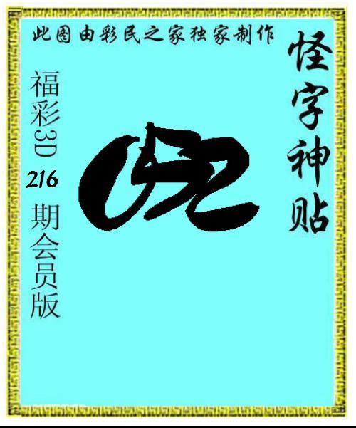 怪字神贴